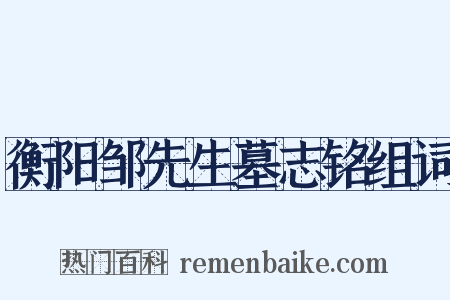 衡阳邹先生墓志铭组词是什么意思的图片